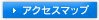 アクセスマップ