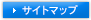 サイトマップ