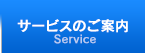 サービスのご案内