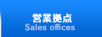 営業拠点