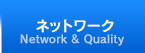 ネットワーク