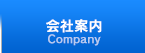 会社案内