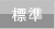 中