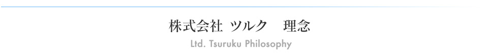 株式会社ツルク　理念