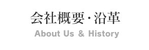 会社概要・沿革