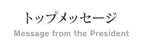 トップメッセージ