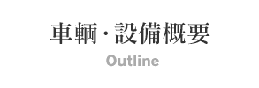 車両・設備概要