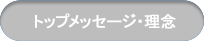 トップメッセージ・理念