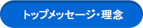 トップメッセージ・理念