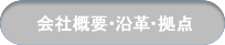 会社概要・沿革・拠点