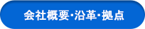 会社概要・沿革・拠点
