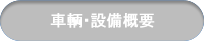 車軸・整備概要