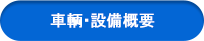 車軸・整備概要