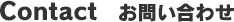 お問い合わせ