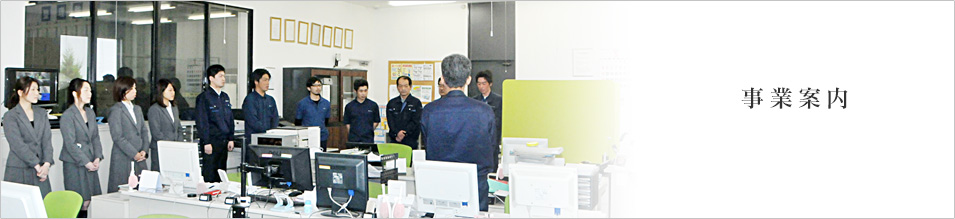 事業案内