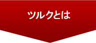 ツルクとは