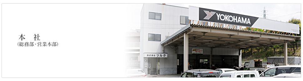 本社