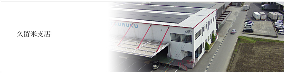 久留米支店