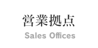 営業拠点