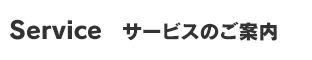 サービスのご案内