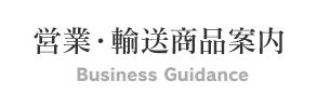 営業・輸送商品案内